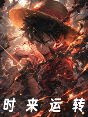时来运转