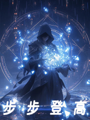 步步登高