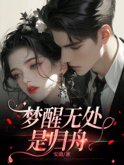 梦醒无处是归舟