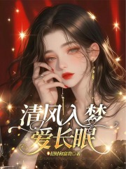 清风入梦爱长眠
