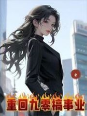 重回九零搞事业