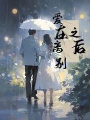 爱在离别之后