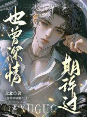 也曾深情期许过