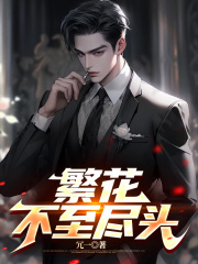 繁花不至尽头