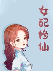 女配修仙