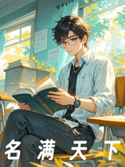 名满天下