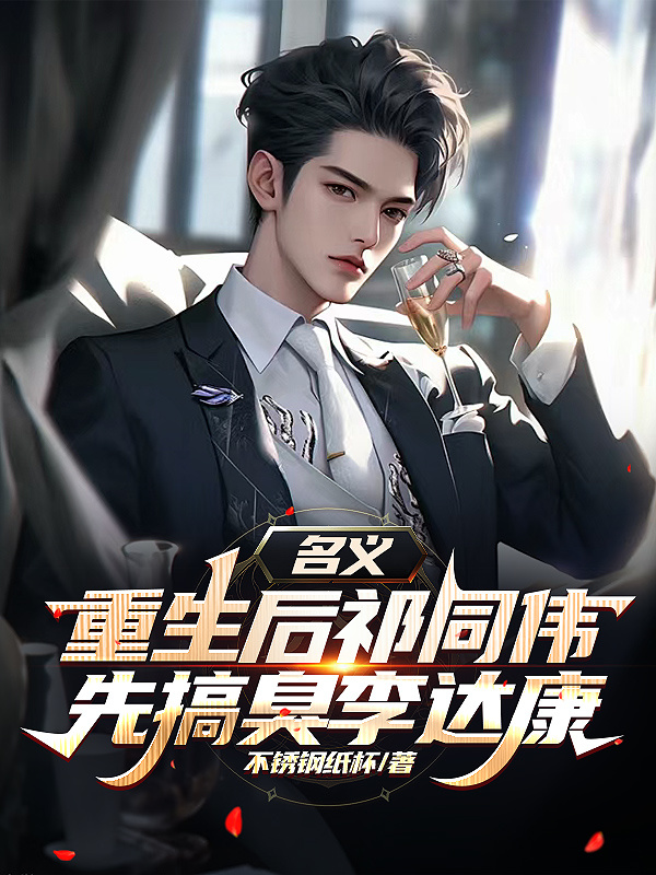 名义，重生后祁同伟先搞臭李达康