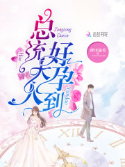 总统大人，好孕到！