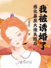 感化暴戾大佬失败后，我被诱婚了