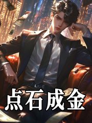 点石成金