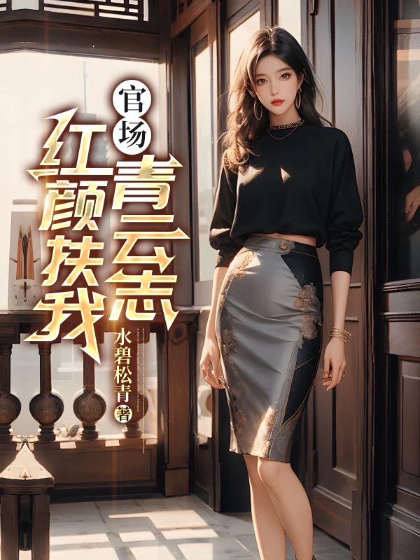 官场：红颜扶我青云志