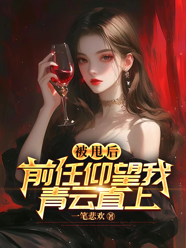 被甩后，前任仰望我青云直上