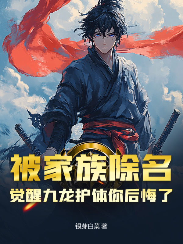 被家族除名，觉醒九龙护体你后悔了？