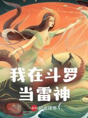 我在斗罗当雷神