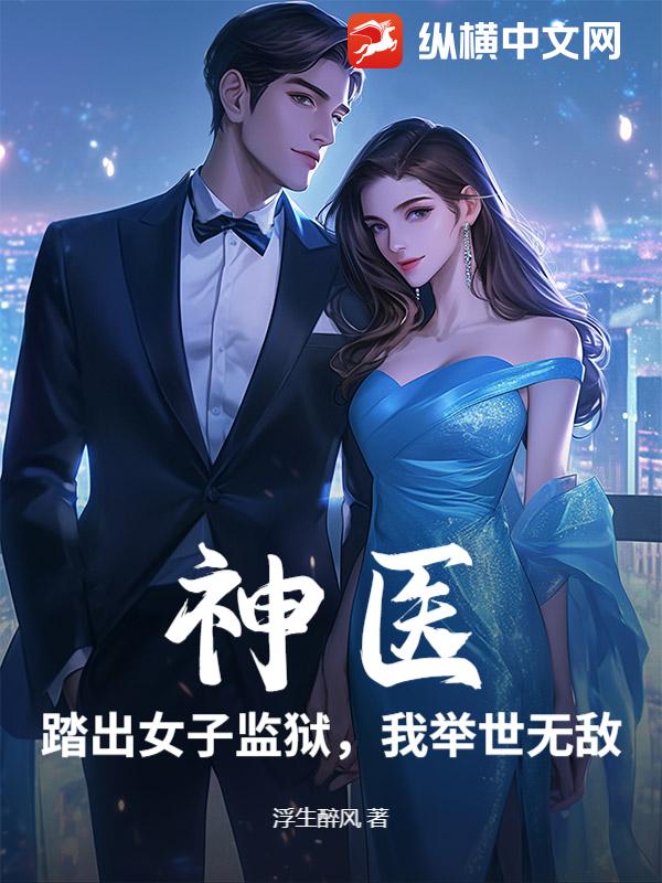 神医：踏出女子监狱，我举世无敌