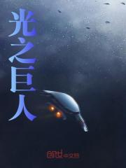 光之巨人
