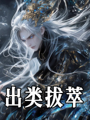 出类拔萃