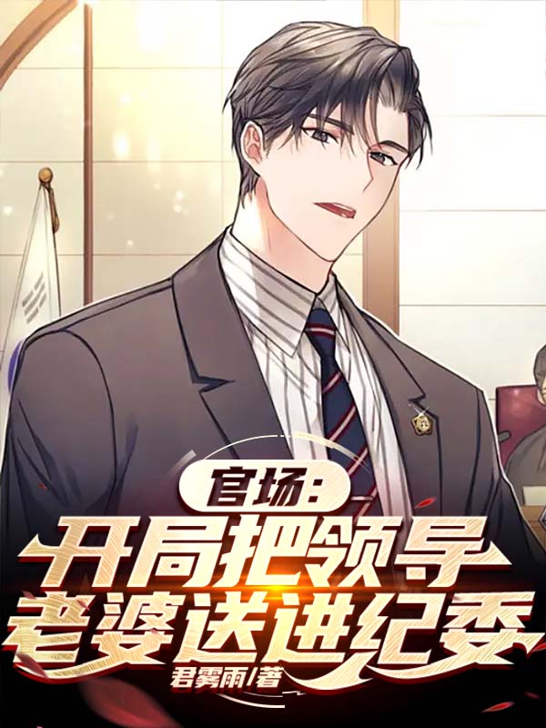 官场：开局把领导老婆送进纪委