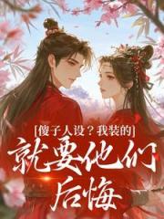 傻子人设？我装的，就要他们后悔