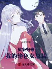 狱枭归来：我的绝色女总裁