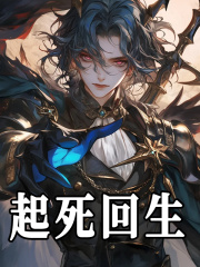 起死回生