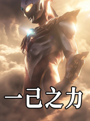 一己之力