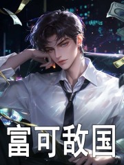 富可敌国
