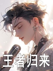 王者归来