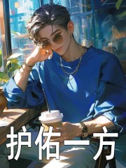 护佑一方