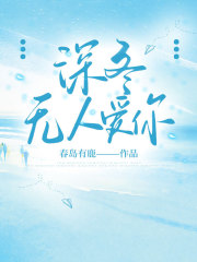 深冬无人爱你