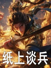 纸上谈兵