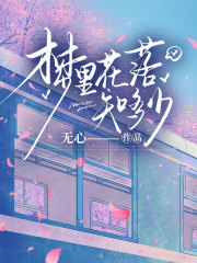 梦里花落知多少