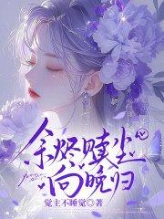 余烬赎尘向晚归