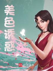 美色诱惑