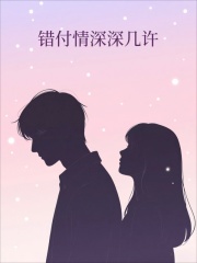 错付情深深几许
