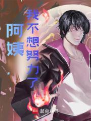 阿姨，我不想努力了