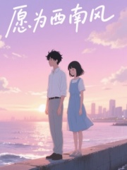 愿为西南风