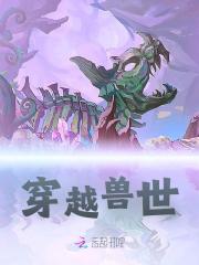 穿越兽世