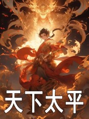 天下太平