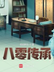 八零传承