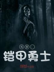 斗罗：铠甲勇士