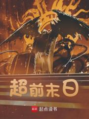 超前末日