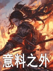 意料之外