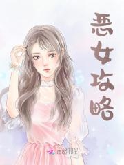 恶女攻略