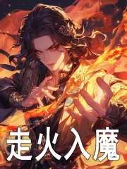 走火入魔