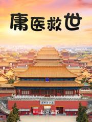 庸医救世