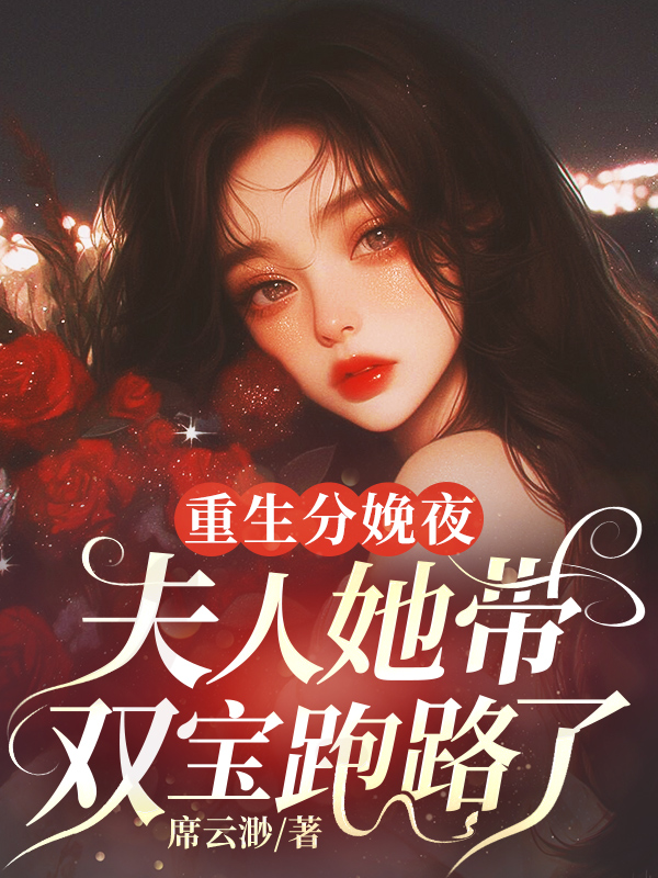 重生分娩夜，夫人她带双宝跑路了