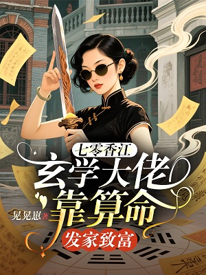 七零香江，玄学大佬靠算命发家致富