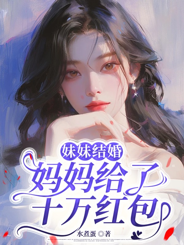 妹妹结婚，妈妈给了十万红包