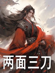 两面三刀